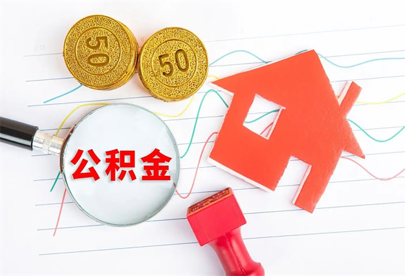 鄂州住房公积金封存怎么提（公积金封存后提取流程）