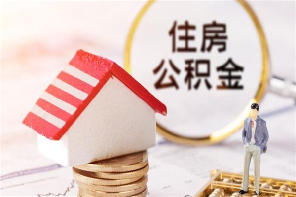 鄂州急用钱公积金怎么取出来（急用钱怎么取住房公积金）