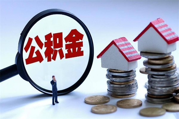 鄂州怎么把住房离职公积金全部取（离职怎么取住房公积金里的钱）