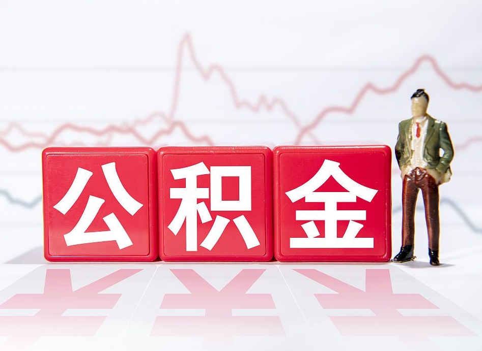 鄂州公积金代提在哪儿（公积金代办提取）