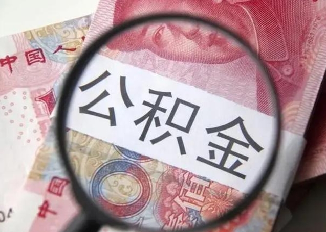 鄂州离职公积金提出（离职公积金提取）