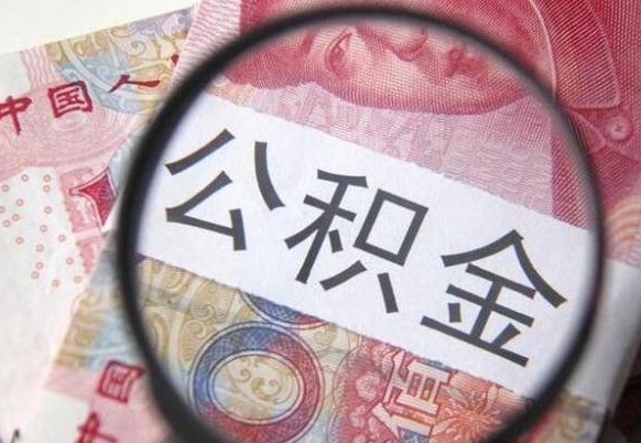 鄂州离开取出公积金（住房公积金离开本市提取）