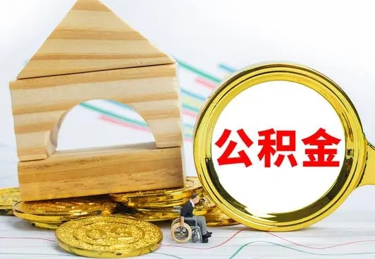 鄂州代取公积金（代取公积金费用是多少）